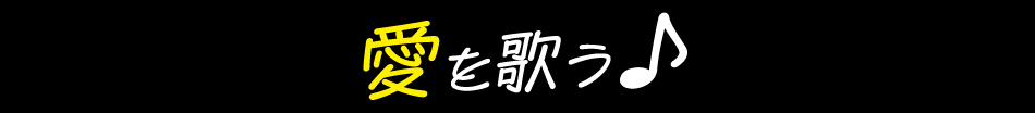 愛を歌う