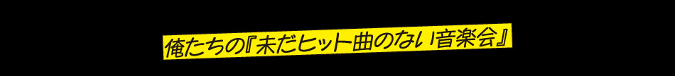 ～ALL Songs～プログラム！