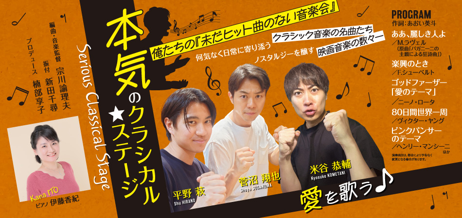 本気のクラシカル★ステージ 俺たちの未だヒット曲のない音楽会