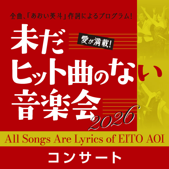 未だヒット曲のない音楽会