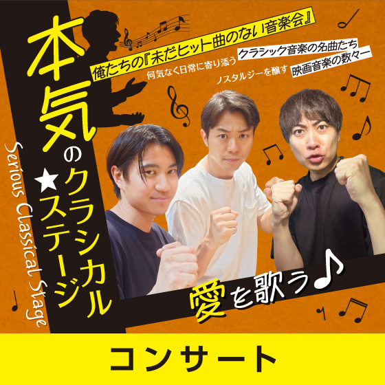 本気のクラシカル★ステージ
