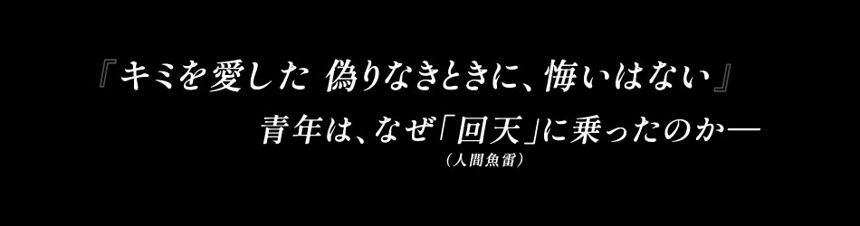 「青年は、なぜ「回天（人間魚雷）」に乗ったのか。愛のために、未来のために、礎になると信じて」