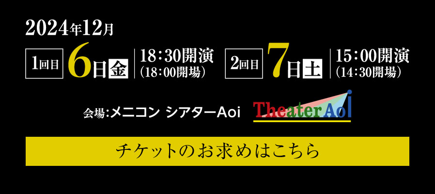 チケットのお求めはこちら