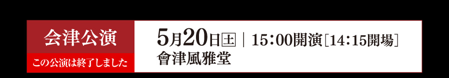 会津公演