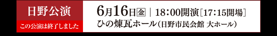 日野公演