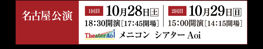 名古屋公演
