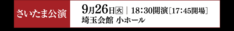 さいたま公演