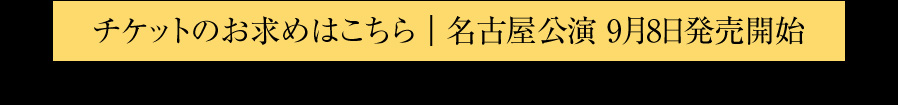 チケットのお求めはこちら